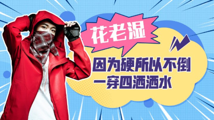 【花老湿日记】因为硬所以没倒过，一穿四吃鸡洒洒水！