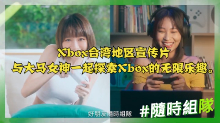 Xbox台湾地区宣传片：与大马女神一起探索Xbox的无限乐趣。