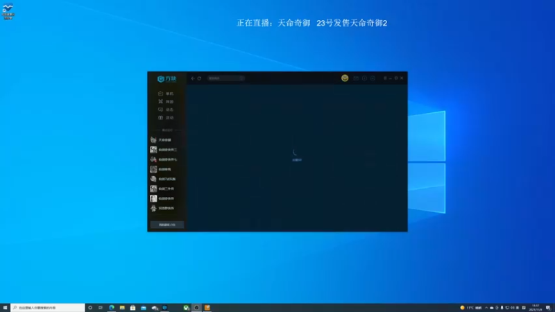 【2021-11-09 11点场】波波菜呀：等一个天命奇御2