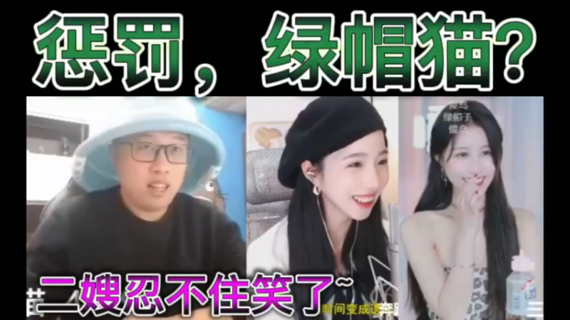 惩罚，绿帽猫？三岁，二嫂忍不住笑了~