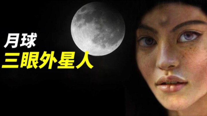宇宙灵异事件揭秘！月球三眼女尸恐怖传说！