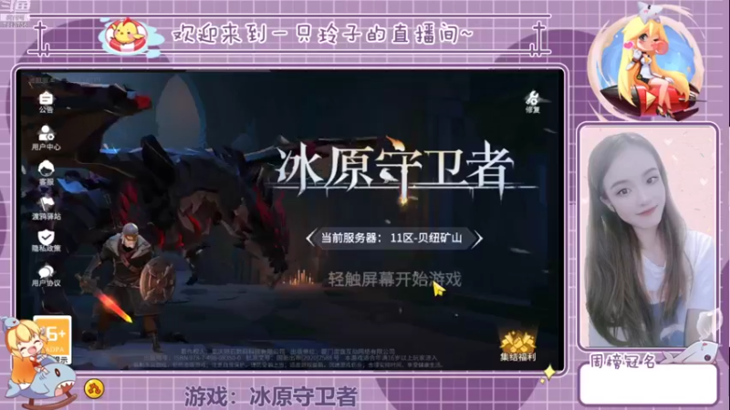 【2021-11-10 14点场】铃子是玲子吖：游戏：冰原守卫者