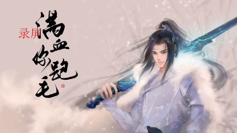 【2021-11-10 06点场】卷毛毛毛丶：【霸刀视角】狠狠的大风车散排2500！
