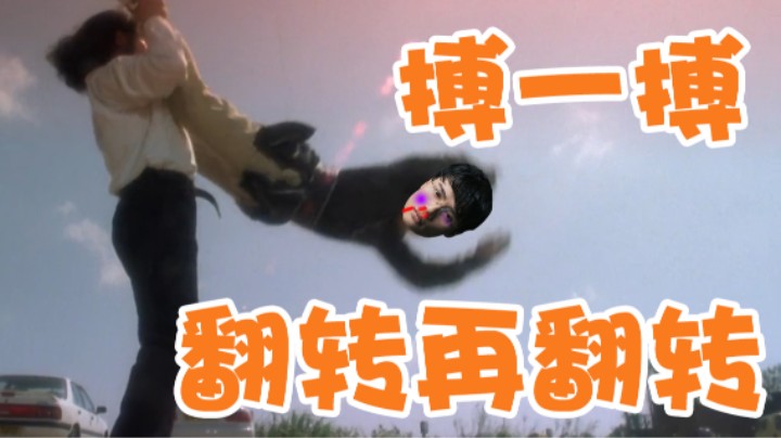 【超级小桀】搏一搏！我要翻转比赛！