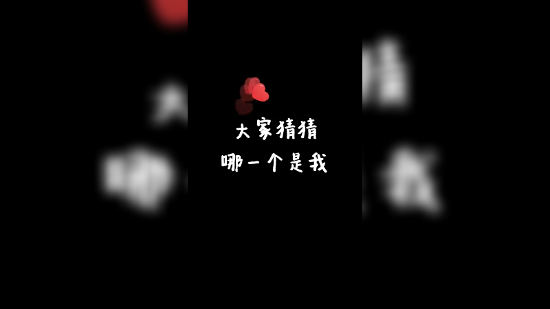 eStarPro诺言：大家猜猜哪一个是我