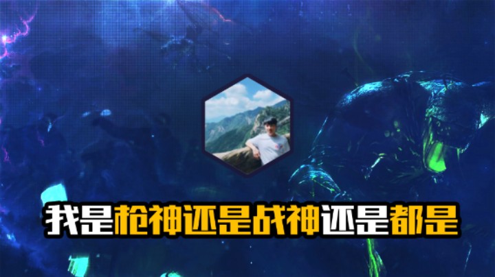 我是枪神还是战神还是都是
