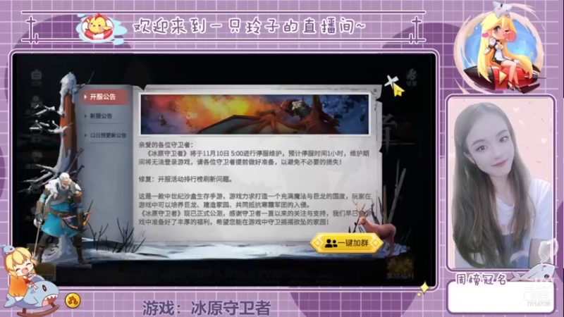 【2021-11-11 13点场】铃子是玲子吖：游戏：冰原守卫者