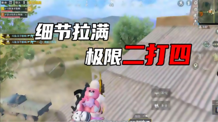 【浪子断】细节拉满，极限二打四