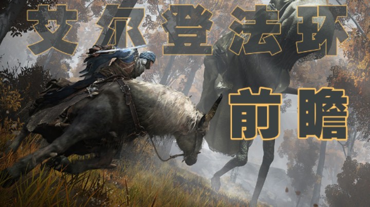 【篝火】《艾尔登法环》前瞻：「魂」系列的全面进化