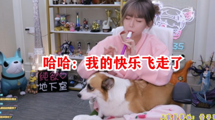 周淑怡折磨哈哈：你是真的狗！