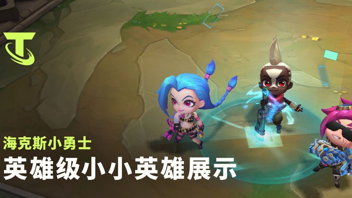 【云顶之弈】海克斯小勇士|英雄级小小英雄展示