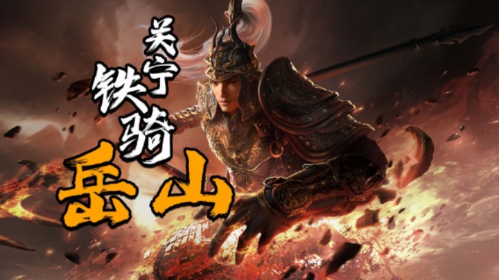 【永劫豪侠】永劫无间新英雄关宁铁骑岳山背景介绍及技能使用技巧