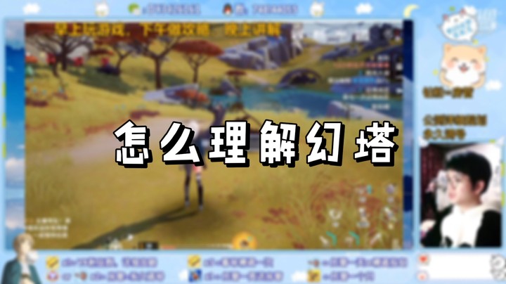 【幻塔】怎么理解幻塔