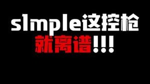 s1mple这控枪就离谱，不亏是top1