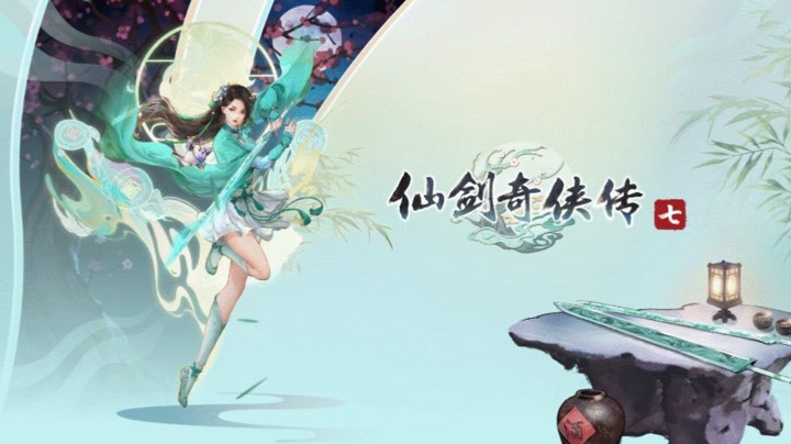 仙剑七 2-5