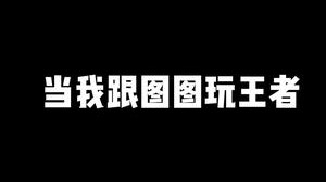 那天晚上，图图和三个最强王者看着我0-11的战绩陷入沉思～
