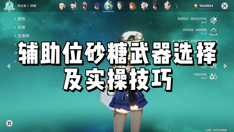 【原神】辅助位砂糖武器选择及实操技巧