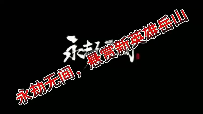 永劫无间，悬赏新英雄岳山
