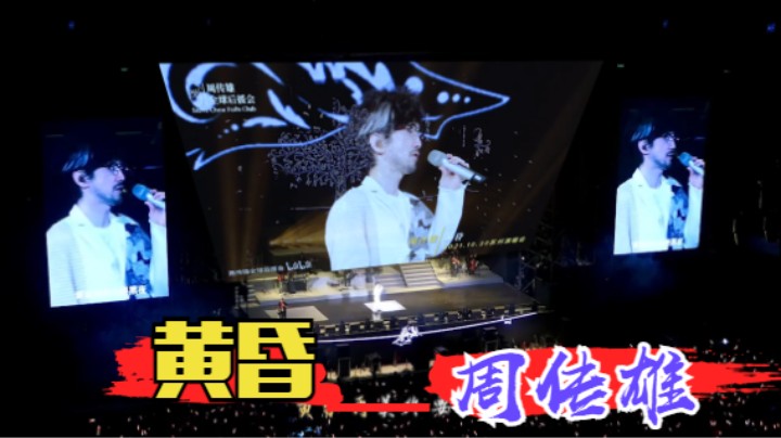 周传雄苏州演唱会《黄昏》万人合唱