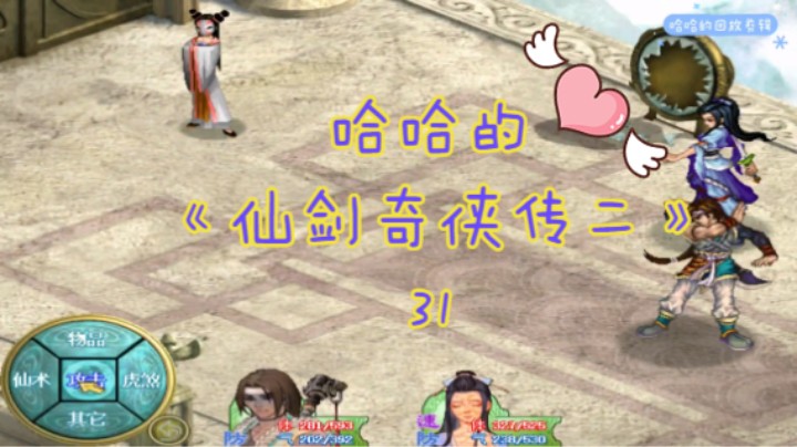 【我就是那个哈哈啊】仙剑奇侠传二（31）-小虎七七画轴斗画妖