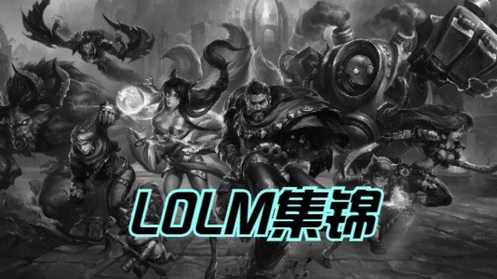 LOLM集锦