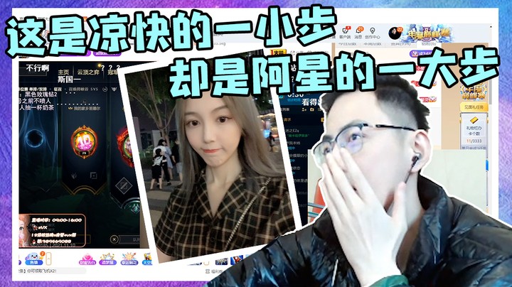 这是凉快的一小步，却是阿星的一大步