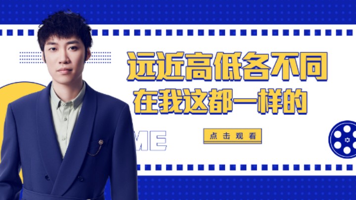 【花老湿日记】远近高低各不同？在我这都一样！