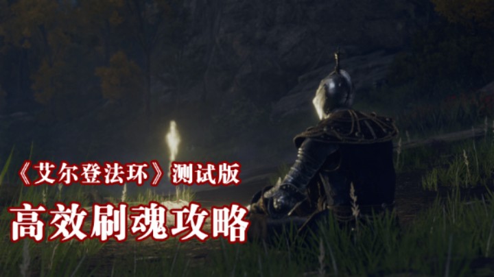 《艾尔登法环》测试版的刷「魂」攻略