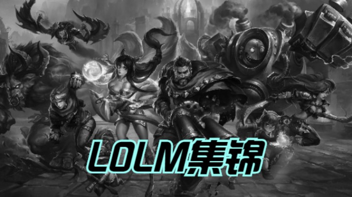 LOLM集锦