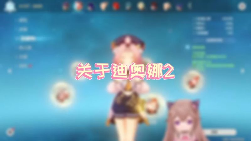 【原神】关于迪奥娜2