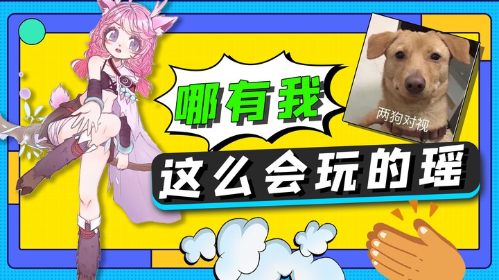 到哪找我这么会玩的瑶瑶啊！