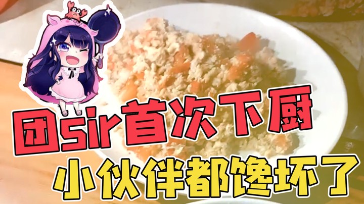 【小团团】首次下厨，超好吃的番茄炒鸡蛋