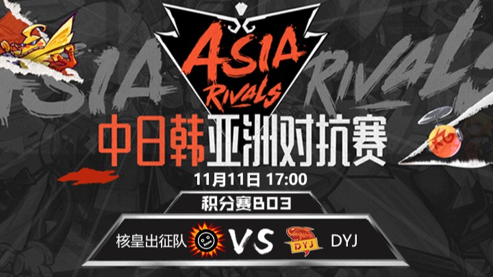 中日韩亚洲对抗赛-DYJvs核皇队-1111-1	