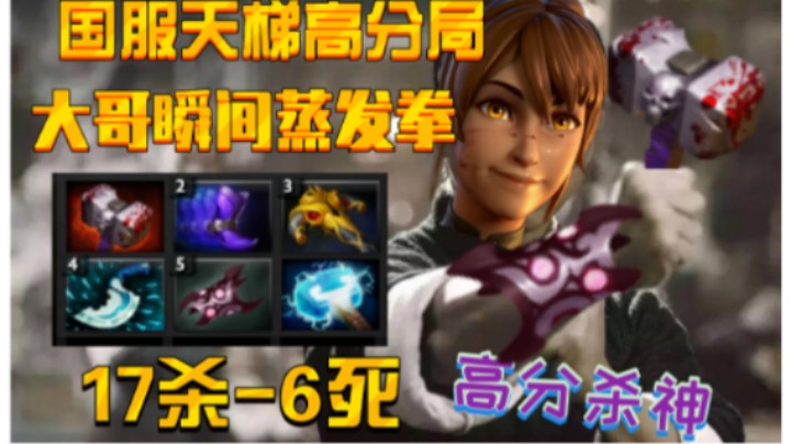 【Dota2国服高分局】咏春玛西17杀6死 让你尝尝女劲夫的拳头