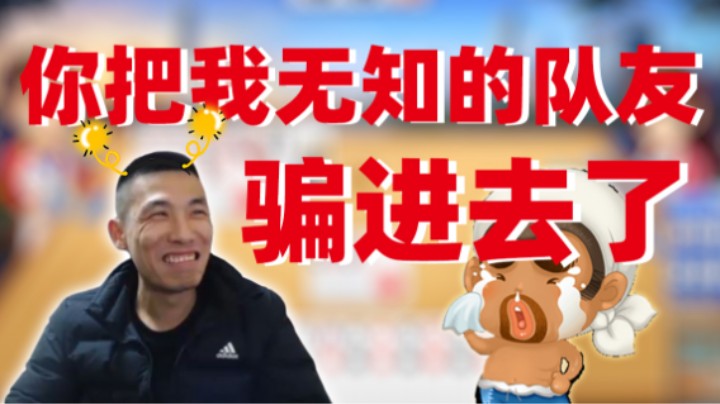 【旭旭宝宝】斗地主坑队友：是你骗了我无知的队友