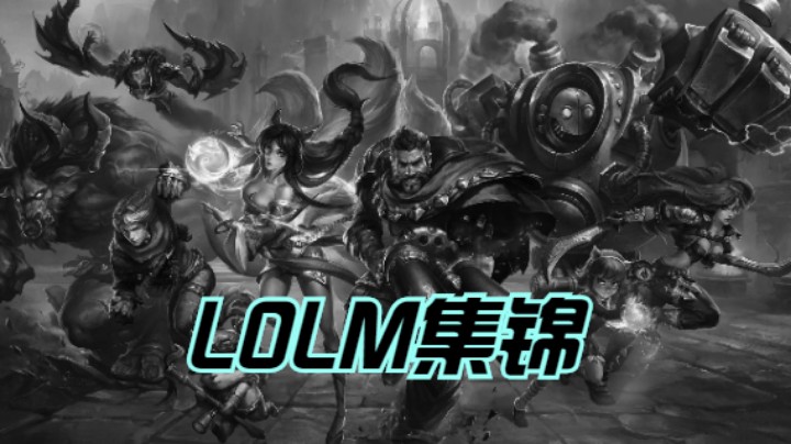LOLM集锦