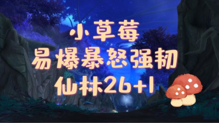 【法夜冰大秘境】26仙林练习册碎冰 强韧易爆暴怒