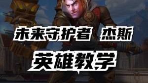 全体起立！你的杰斯可以瞬秒脆皮吗？本期带来新英雄杰斯独家出装符文推荐，新老玩家必备，一定要看到最后