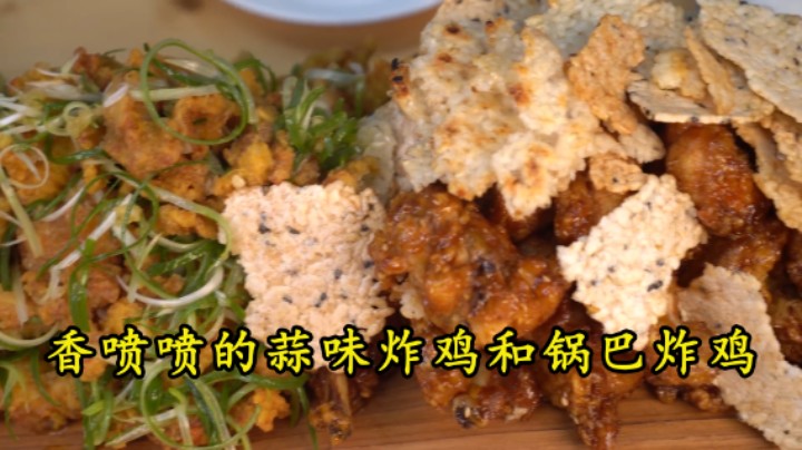 锅巴炸鸡和蒜味炸鸡配上大葱，拌入美味蘸料，两种味道香味十足！