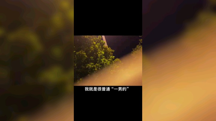 我很普通~
