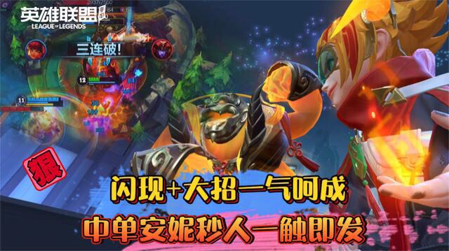 LOL手游：闪现+大招一气呵成，中单安妮秒人一触即发