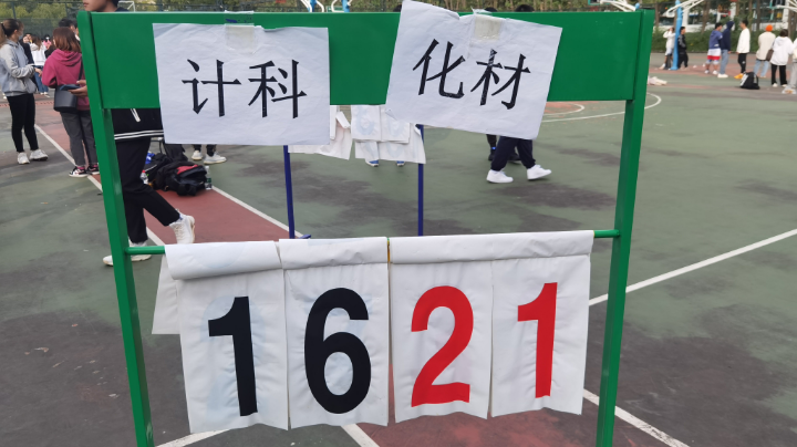 2021.11.11校运会：计科-化材