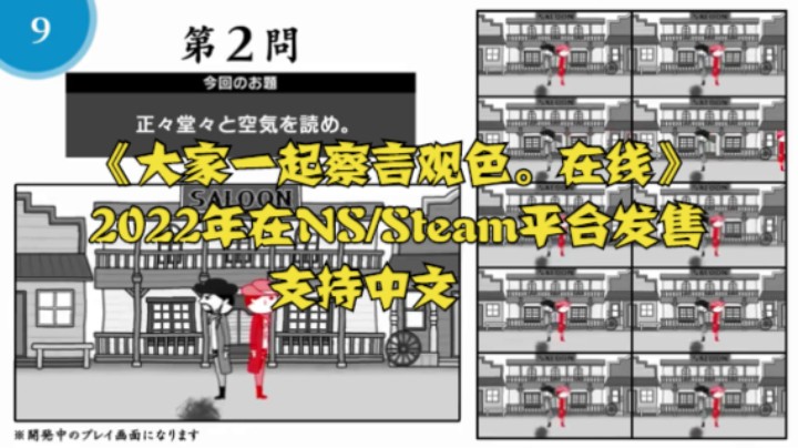 《大家一起察言观色。在线》2022年在NS_Steam平台发售，支持中文。