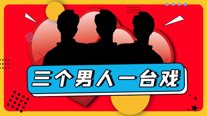 三个男人一台戏，哥哥你怎么知道我喜欢！