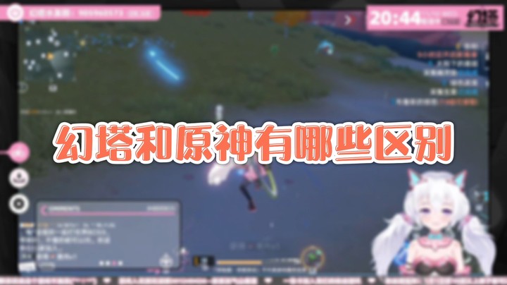 【幻塔】幻塔和原神有哪些区别