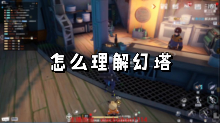 【幻塔】怎么理解幻塔