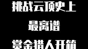 挑战云顶之弈史上最离谱赏金开箱，轻轻松松四个三星五费，兄弟们，吃席了吃席了！