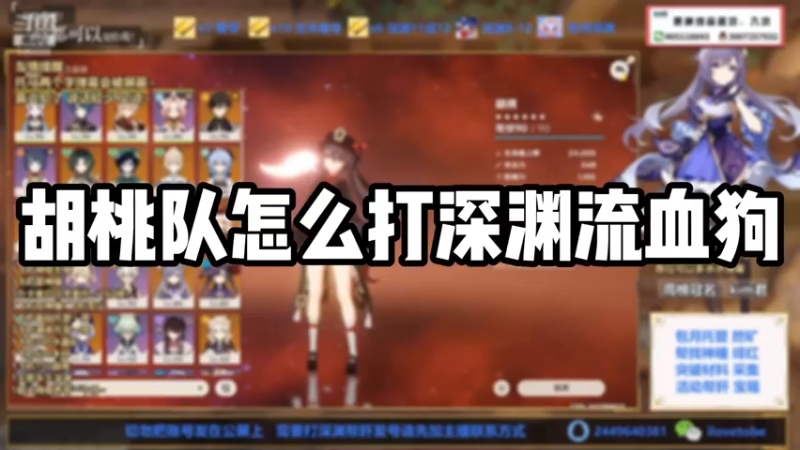 【原神】胡桃队怎么打深渊流血狗