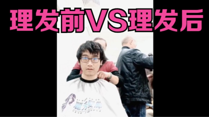 好久没剪头发了