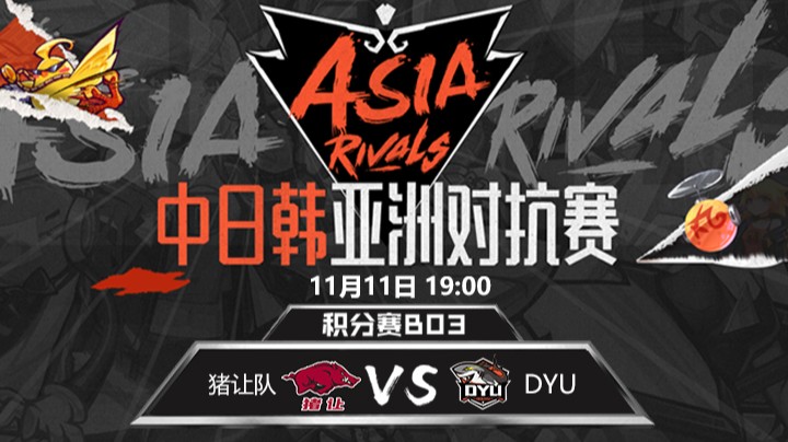 中日韩亚洲对抗赛-DYUvs猪让队-1111-1